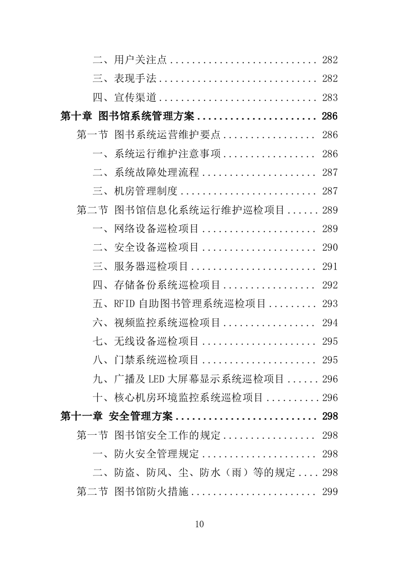 图书馆运营管理服务投标方案（356页）.doc 第9页