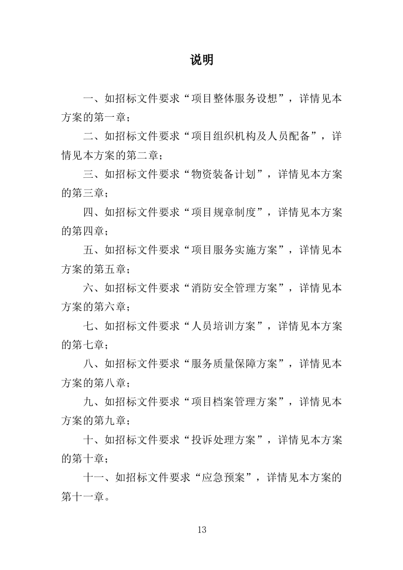 图书馆安保服务投标方案（344页）.doc 第12页