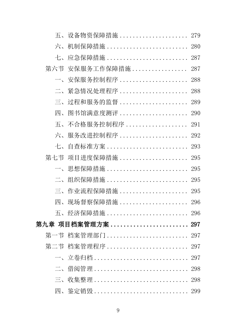 图书馆安保服务投标方案（344页）.doc 第8页