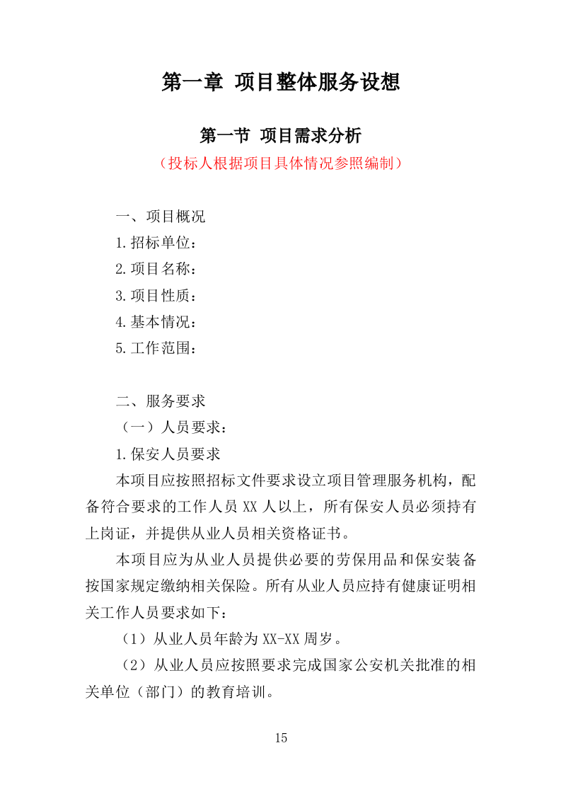 图书馆安保服务投标方案（344页）.doc 第14页