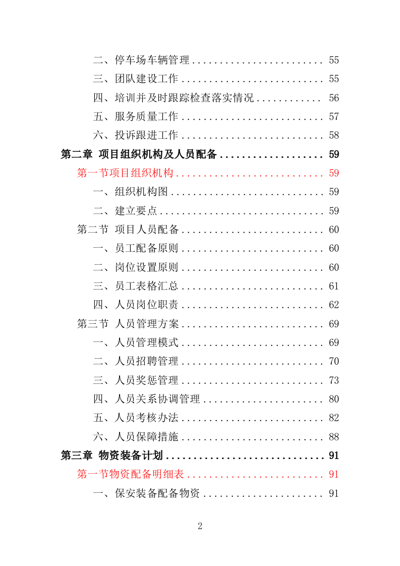 图书馆安保服务投标方案（344页）.doc 第2页