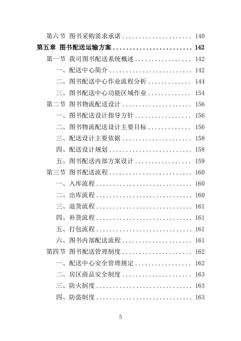 图书供应服务投标方案（技术标318页）.doc 第4页