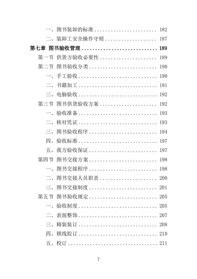 图书供应服务投标方案（技术标318页）.doc 第6页