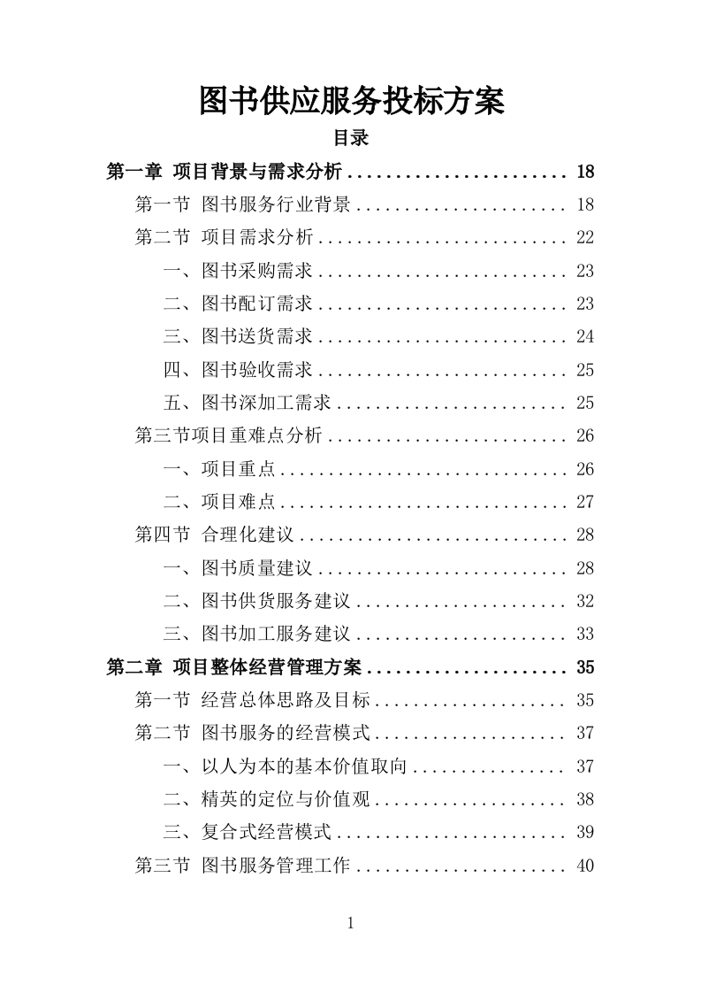 图书供应服务投标方案（技术标318页）.doc 第1页