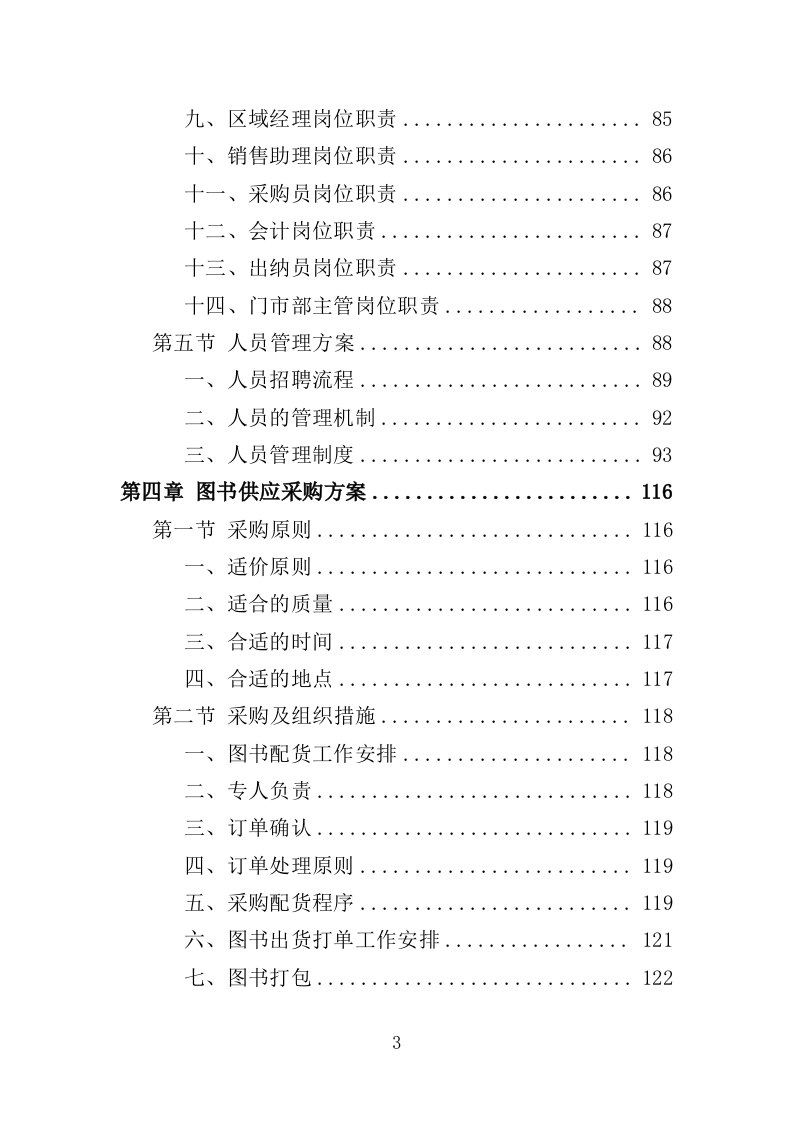 图书供应服务投标方案（技术标318页）.doc 第2页