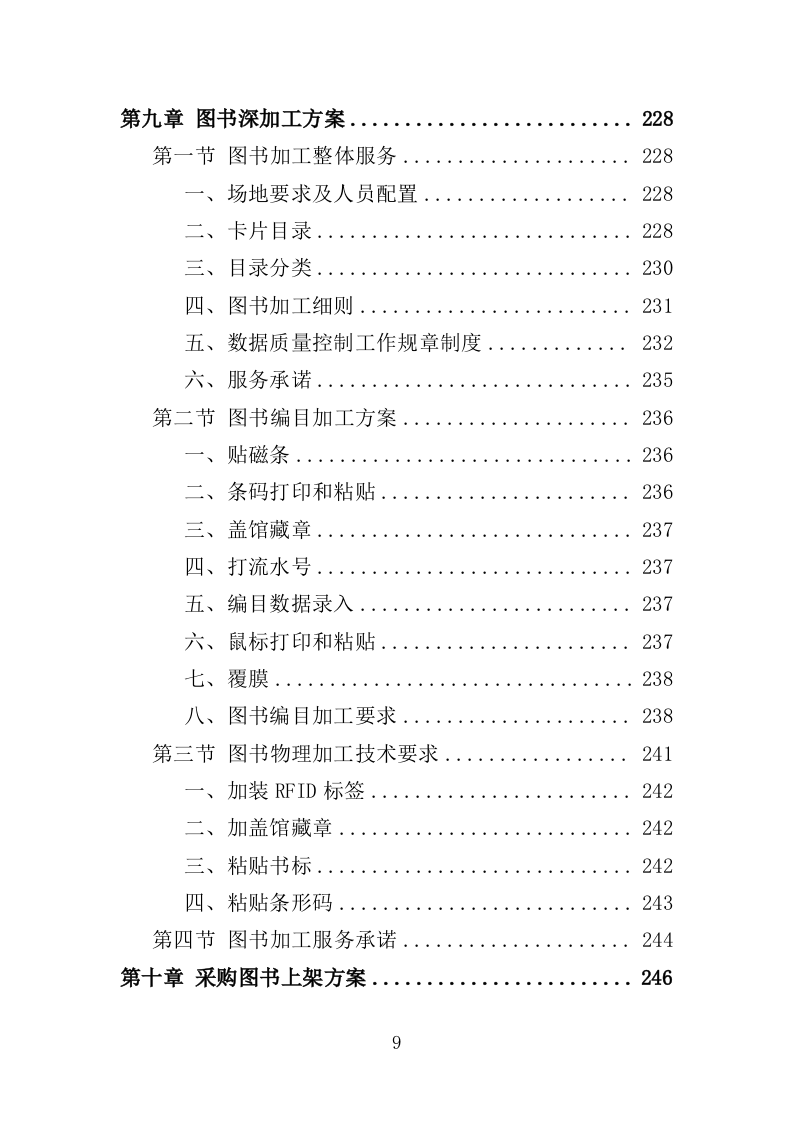 图书供应服务投标方案（技术标318页）.doc 第8页