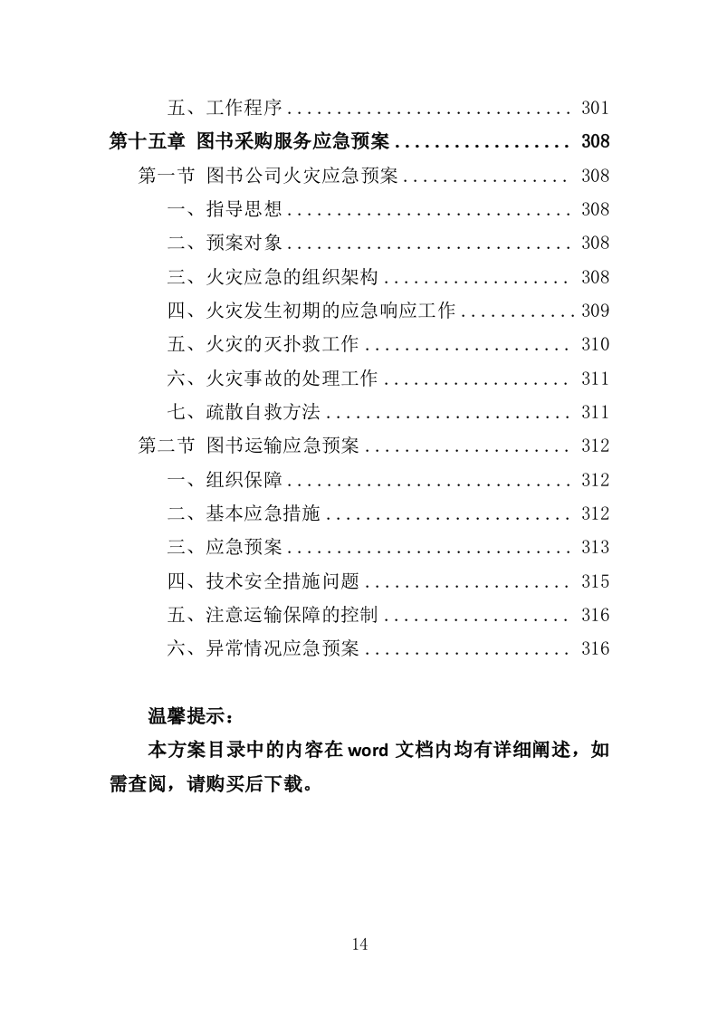 图书供应服务投标方案（技术标318页）.doc 第13页