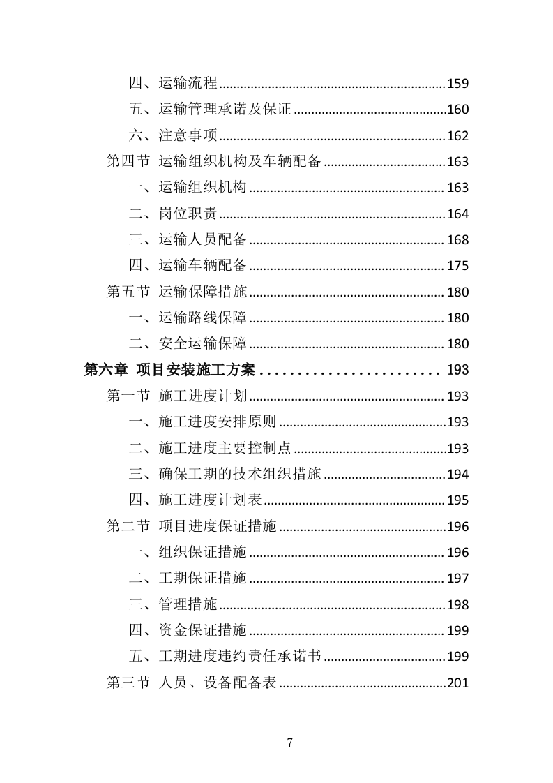 围栏网片采购安装投标方案（342页）.doc 第5页