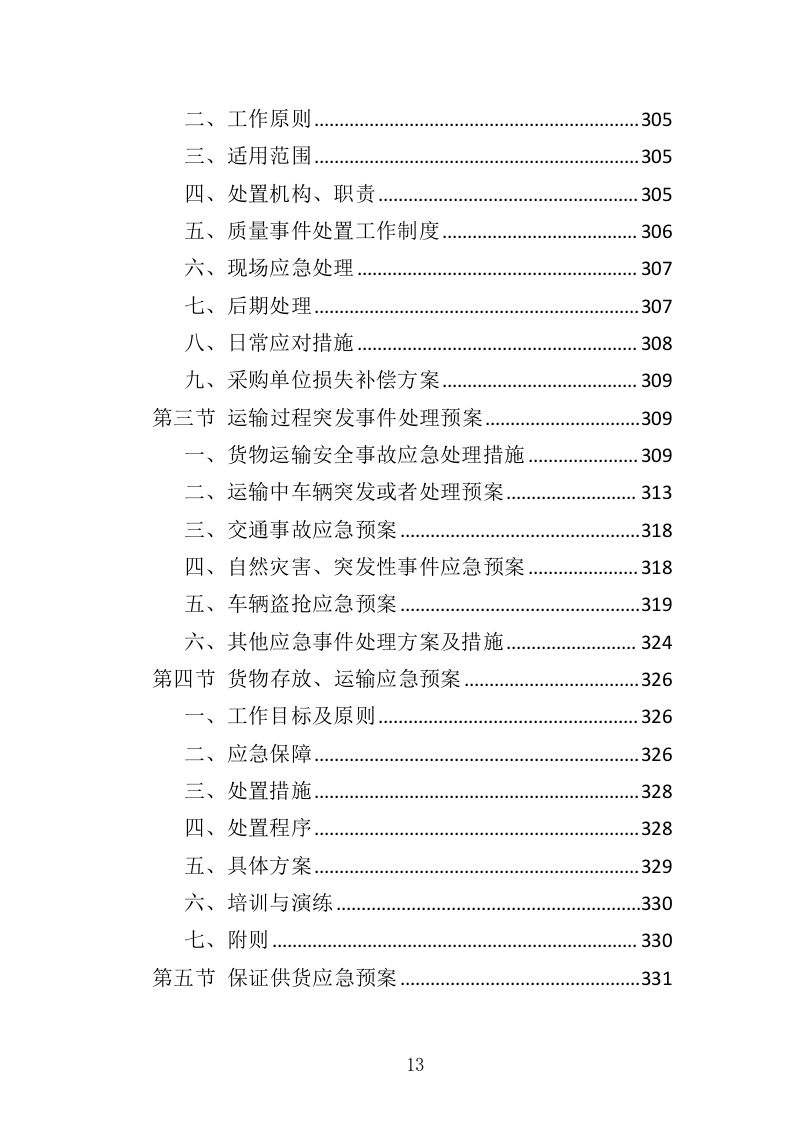 围栏网片采购安装投标方案（342页）.doc 第10页