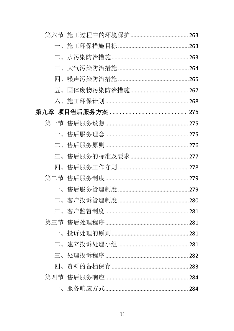 围栏网片采购安装投标方案（342页）.doc 第9页