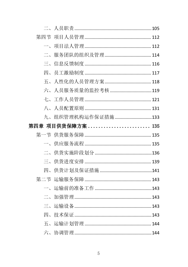围栏网片采购安装投标方案（342页）.doc 第3页