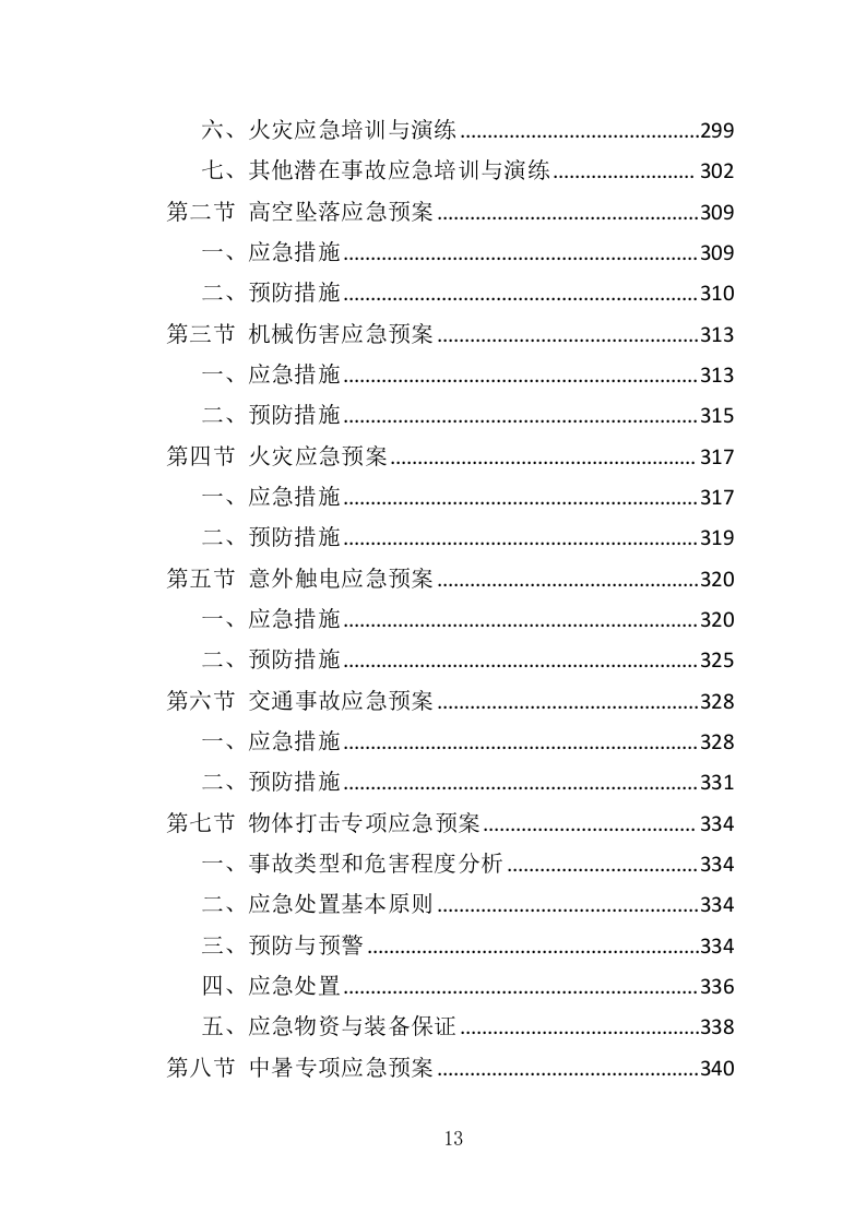 围墙建设工程投标方案（354页）.doc 第12页