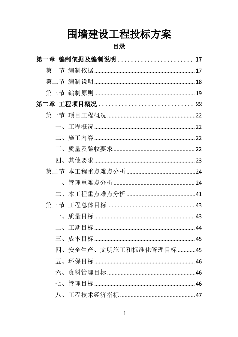 围墙建设工程投标方案（354页）.doc 第1页