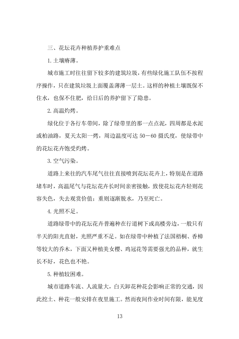 园林花坛花卉种植投标方案（308页）.doc 第12页