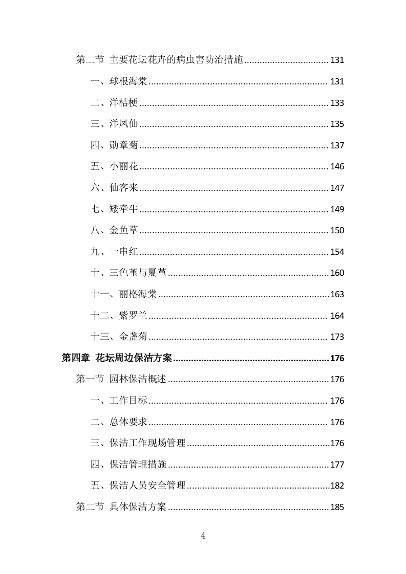 园林花坛花卉种植投标方案（308页）.doc 第4页