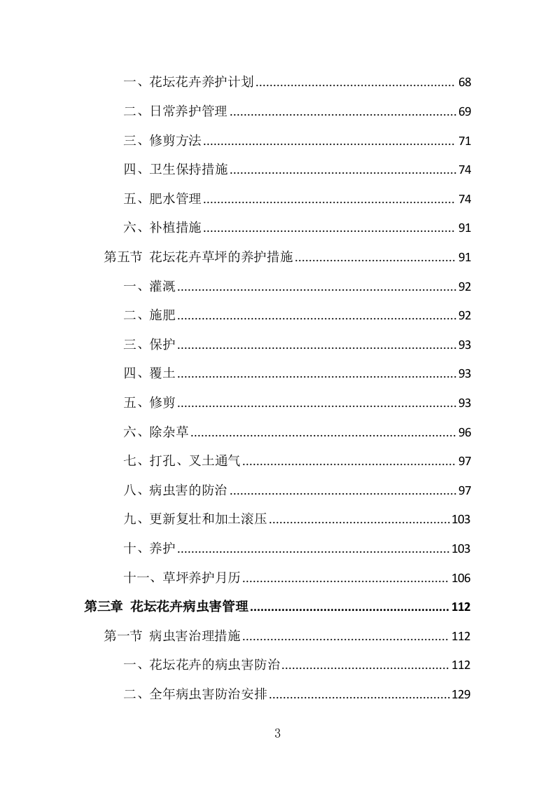 园林花坛花卉种植投标方案（308页）.doc 第3页