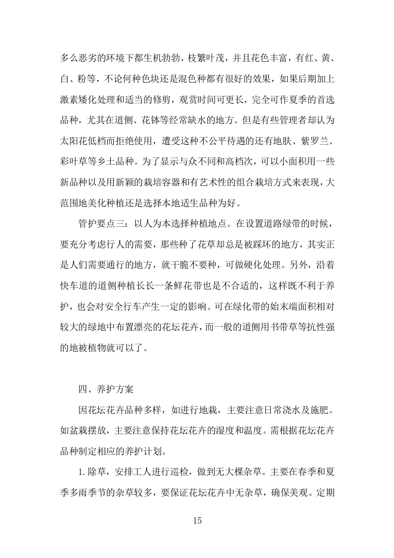 园林花坛花卉种植投标方案（308页）.doc 第14页
