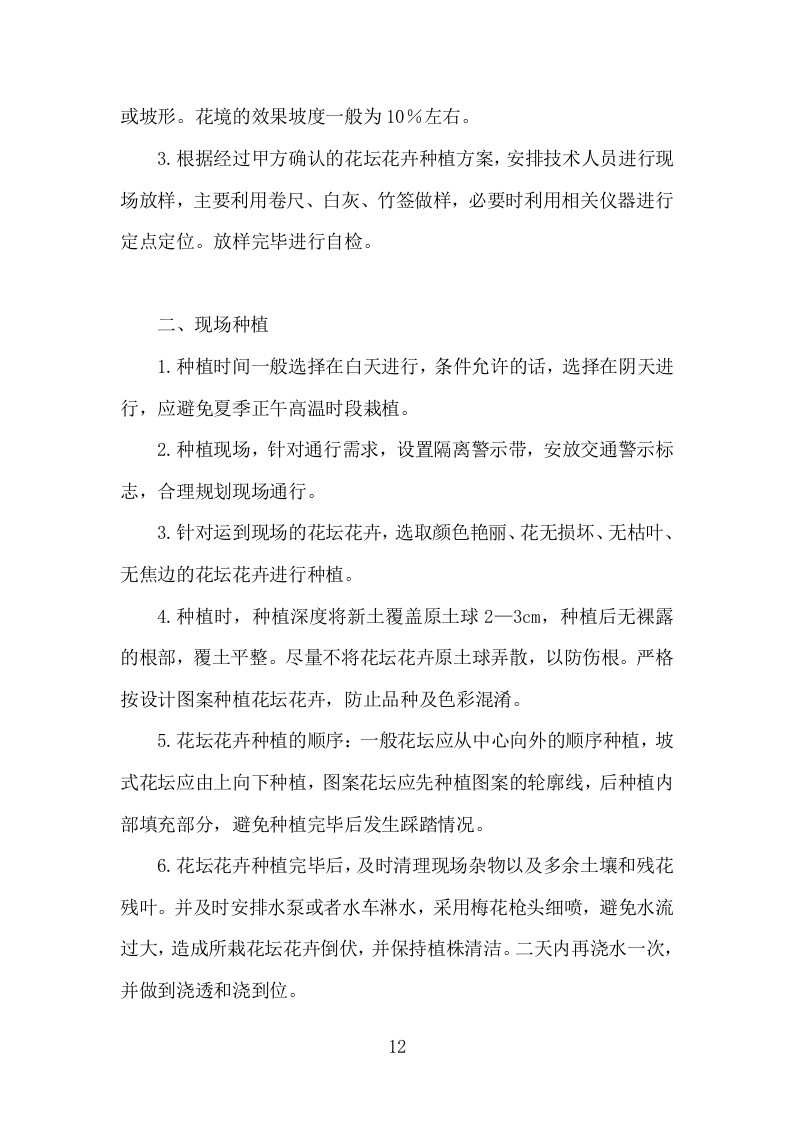 园林花坛花卉种植投标方案（308页）.doc 第11页