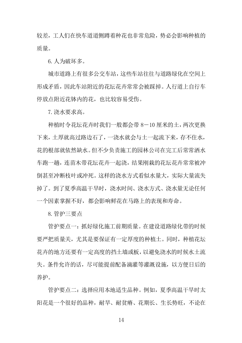 园林花坛花卉种植投标方案（308页）.doc 第13页