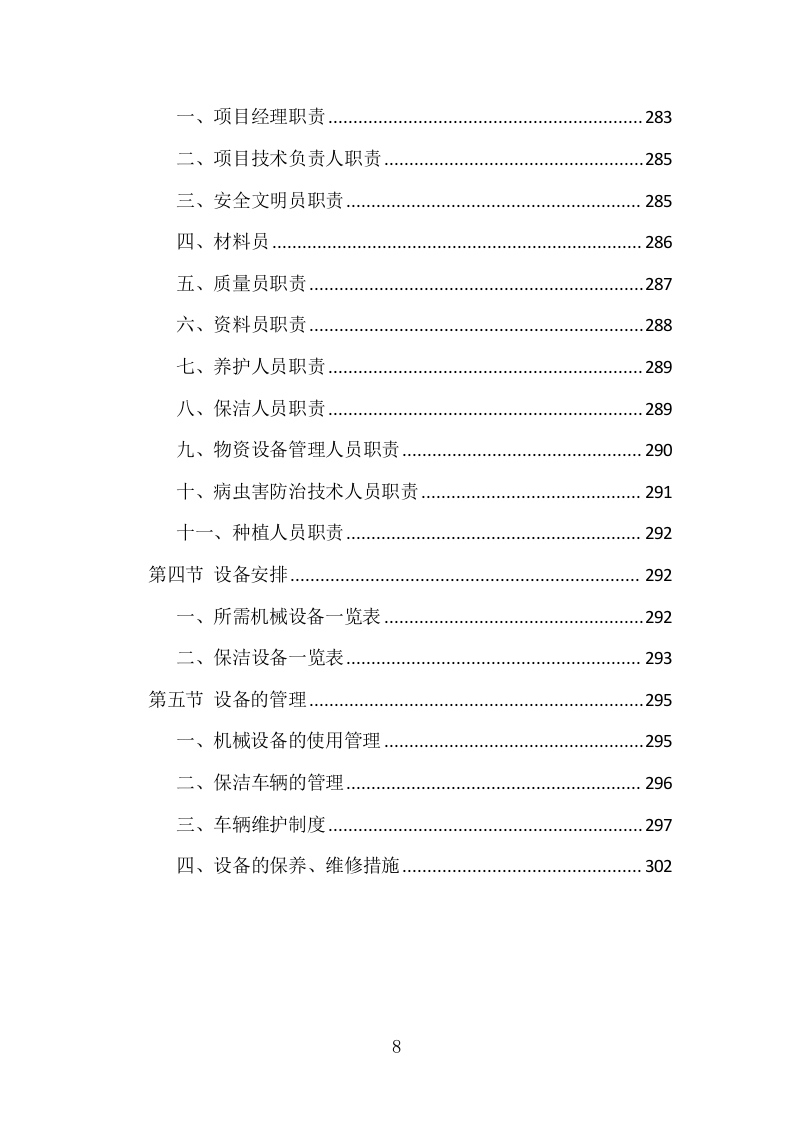 园林花坛花卉种植投标方案（308页）.doc 第7页