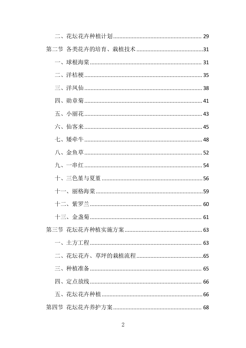 园林花坛花卉种植投标方案（308页）.doc 第2页