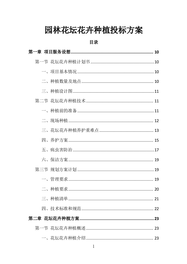 园林花坛花卉种植投标方案（308页）.doc 第1页