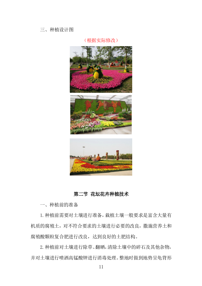 园林花坛花卉种植投标方案（308页）.doc 第10页