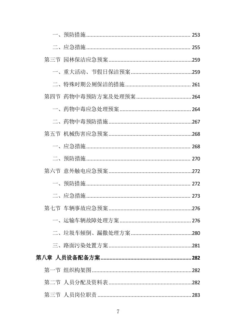 园林花坛花卉种植投标方案（308页）.doc 第6页