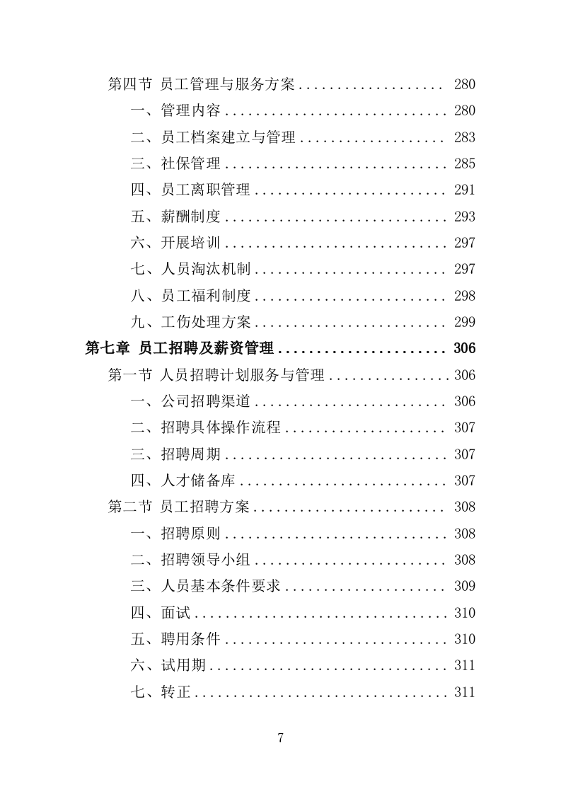 园林绿化维护劳务外包服务投标方案（400页）.doc 第6页
