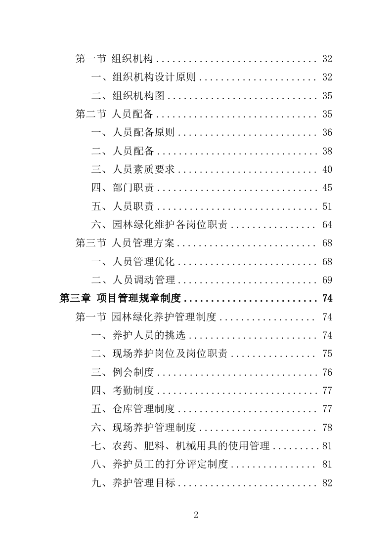 园林绿化维护劳务外包服务投标方案（400页）.doc 第2页