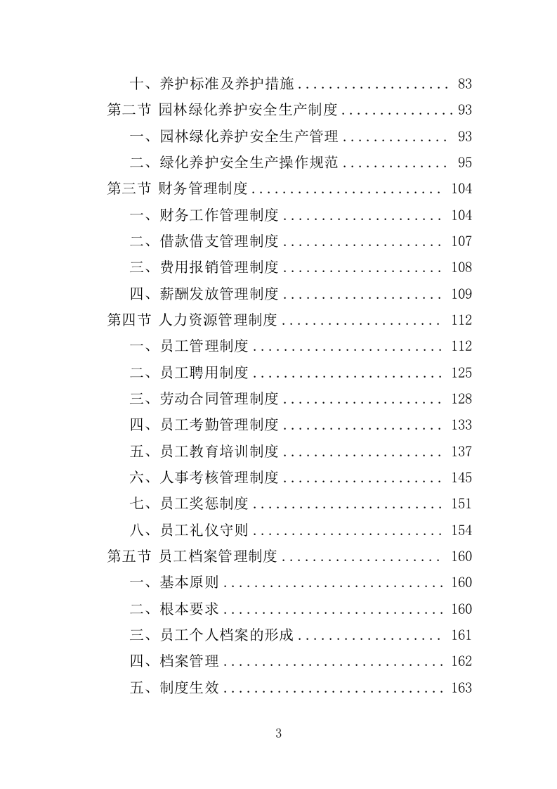 园林绿化维护劳务外包服务投标方案（400页）.doc 第3页