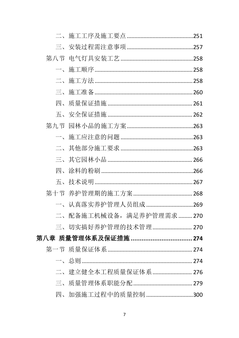 园林绿化工程投标方案（495页）.doc 第6页