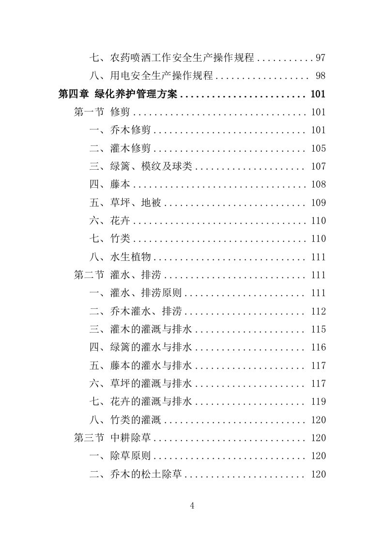 园林绿化实施方案（180页）.doc 第4页