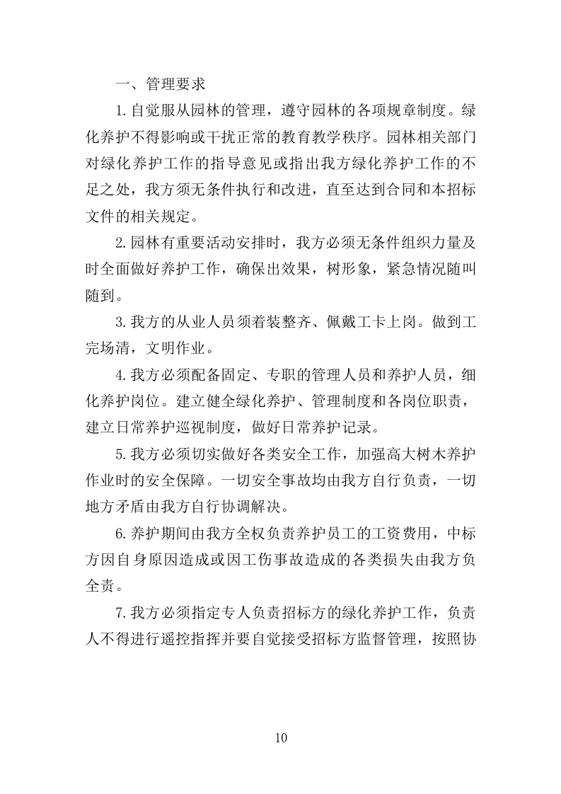 园林绿化实施方案（180页）.doc 第10页