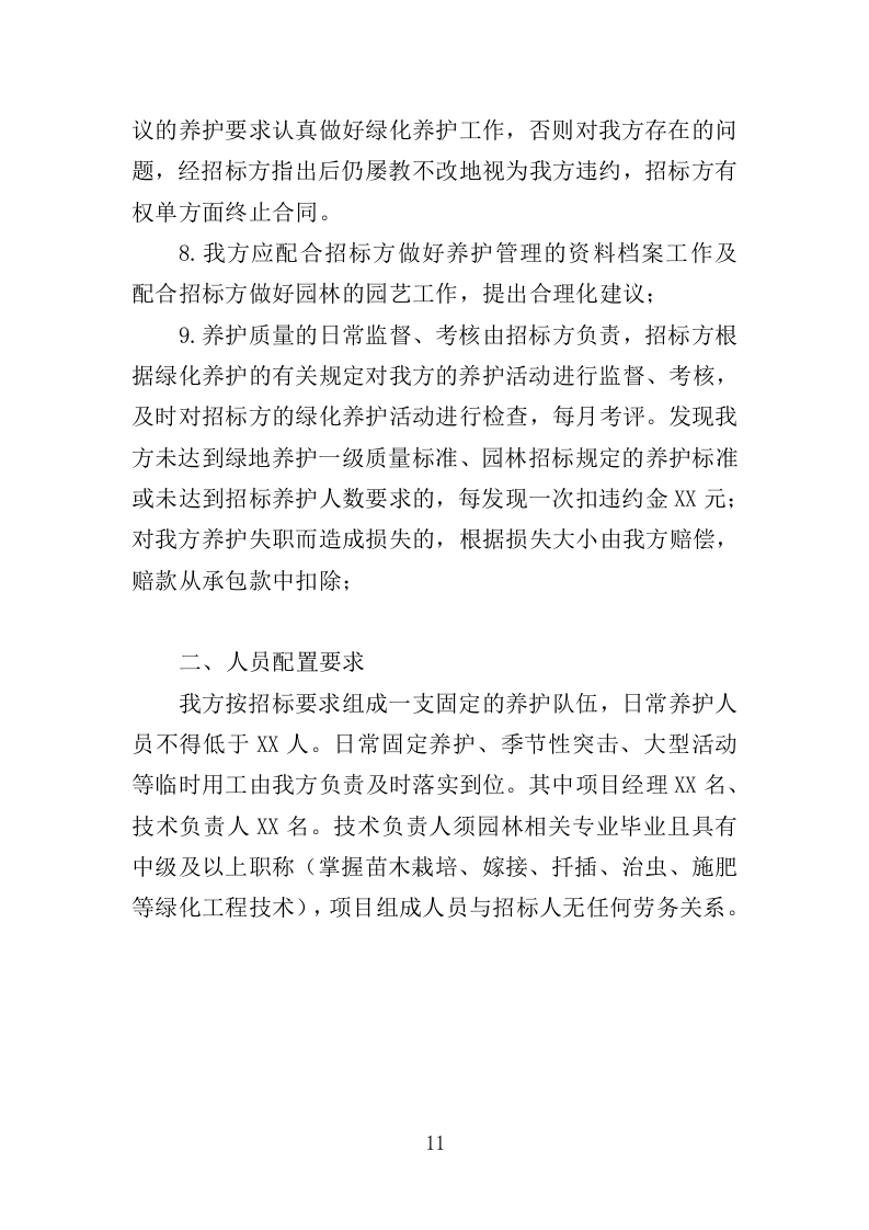 园林绿化实施方案（180页）.doc 第11页