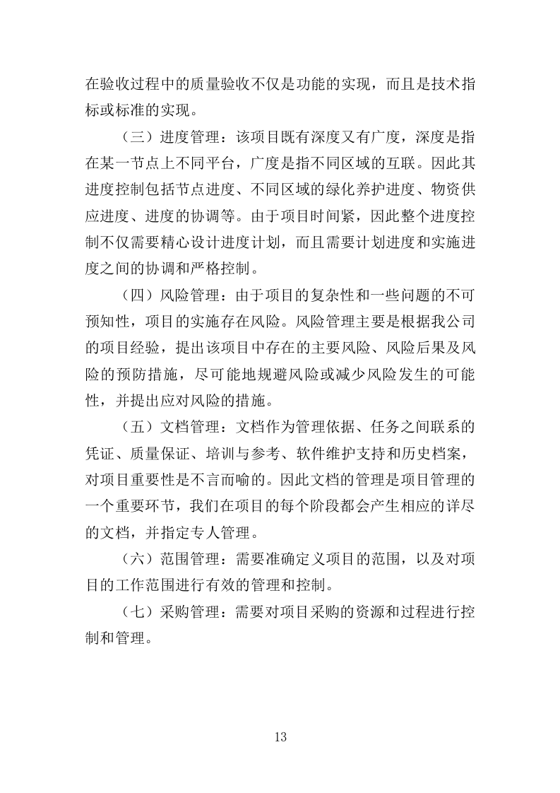 园林绿化实施方案（180页）.doc 第13页