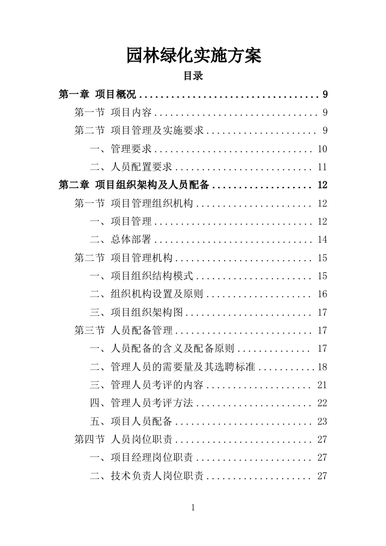 园林绿化实施方案（180页）.doc 第1页