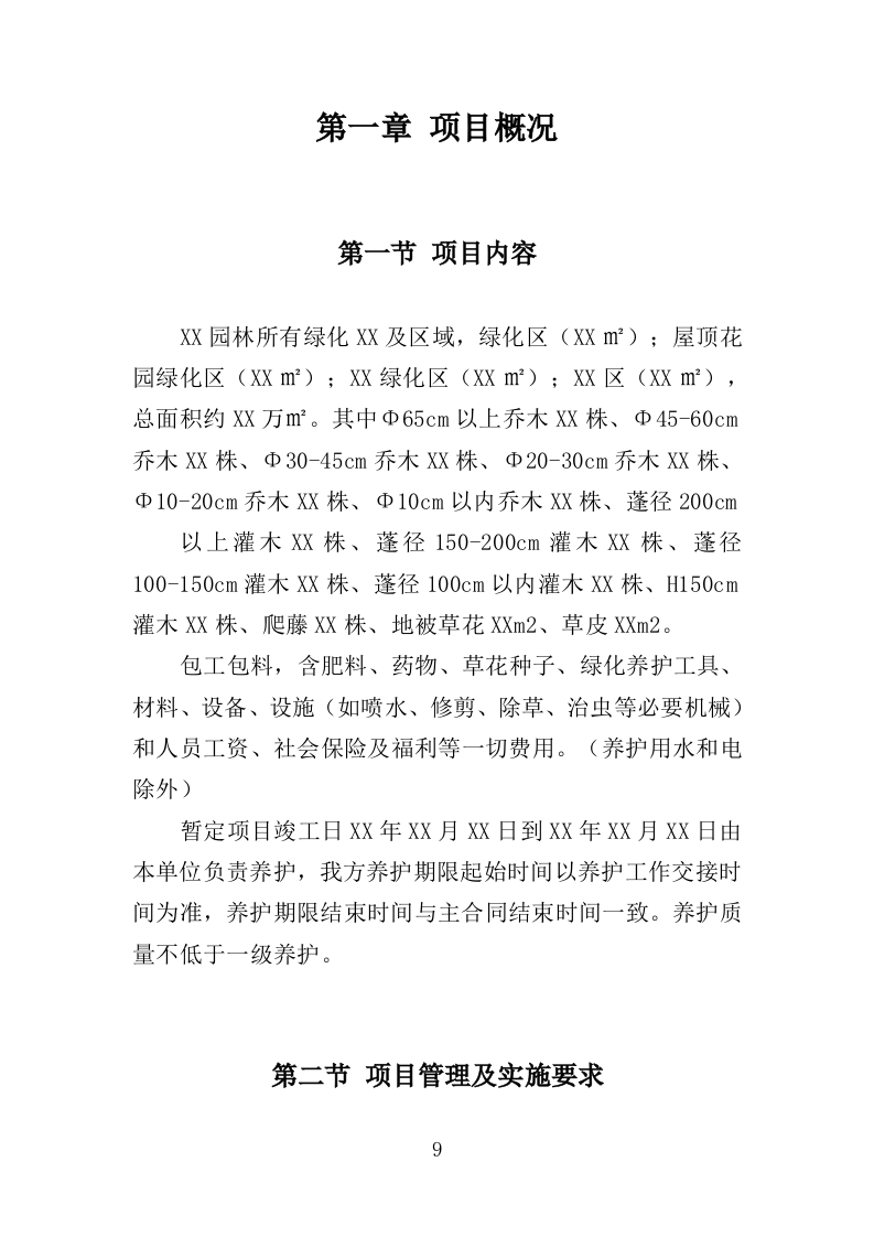园林绿化实施方案（180页）.doc 第9页
