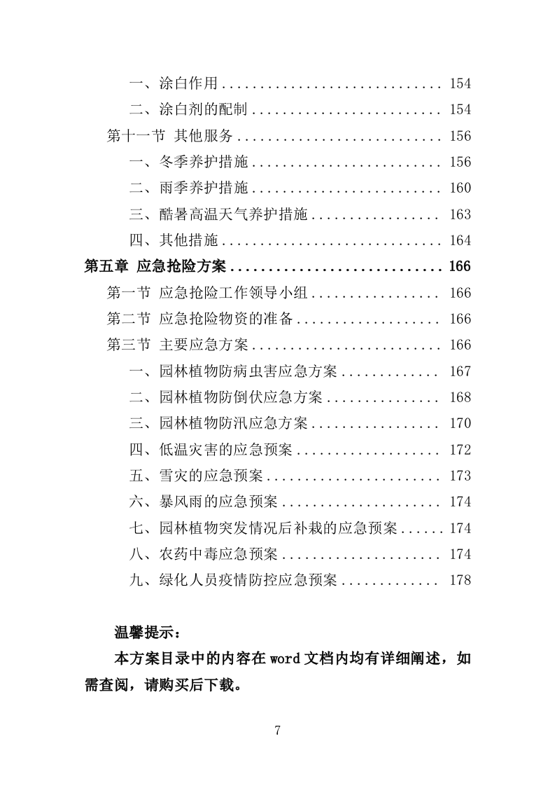 园林绿化实施方案（180页）.doc 第7页
