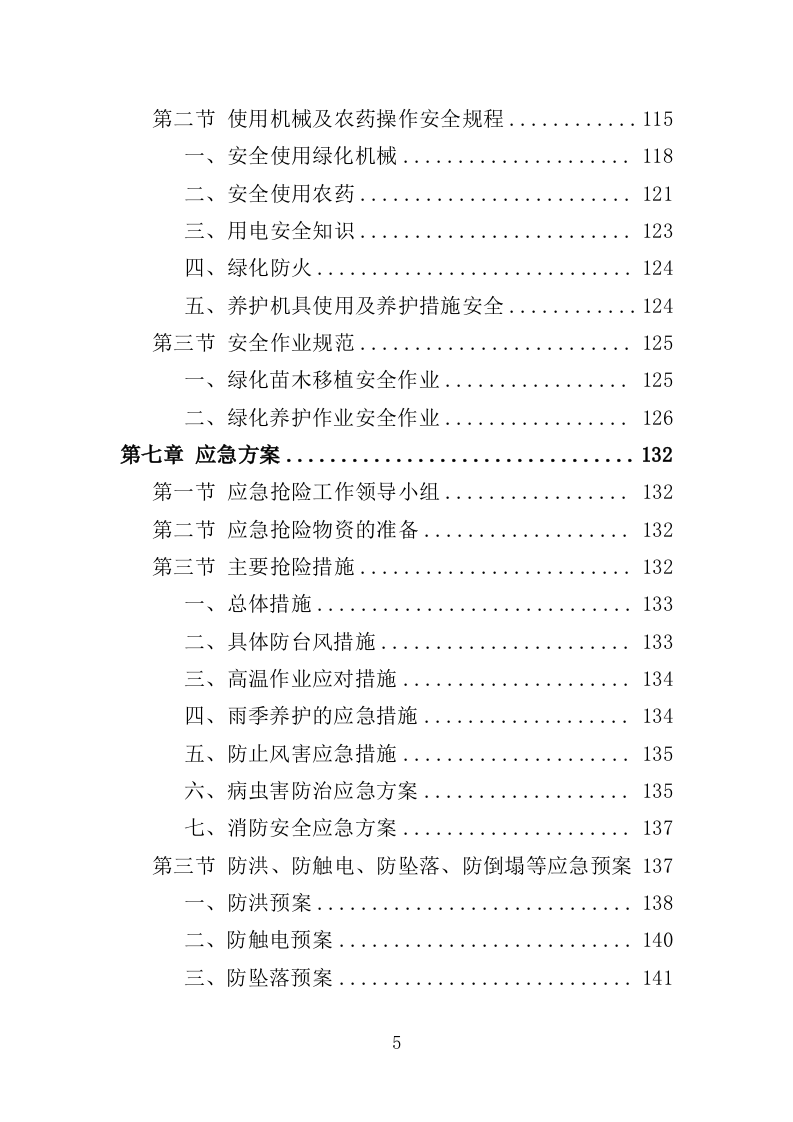 园林绿化养护方案（149页）.doc 第4页