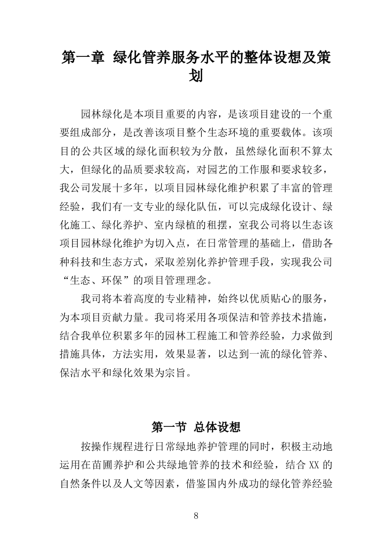 园林绿化养护方案（149页）.doc 第7页