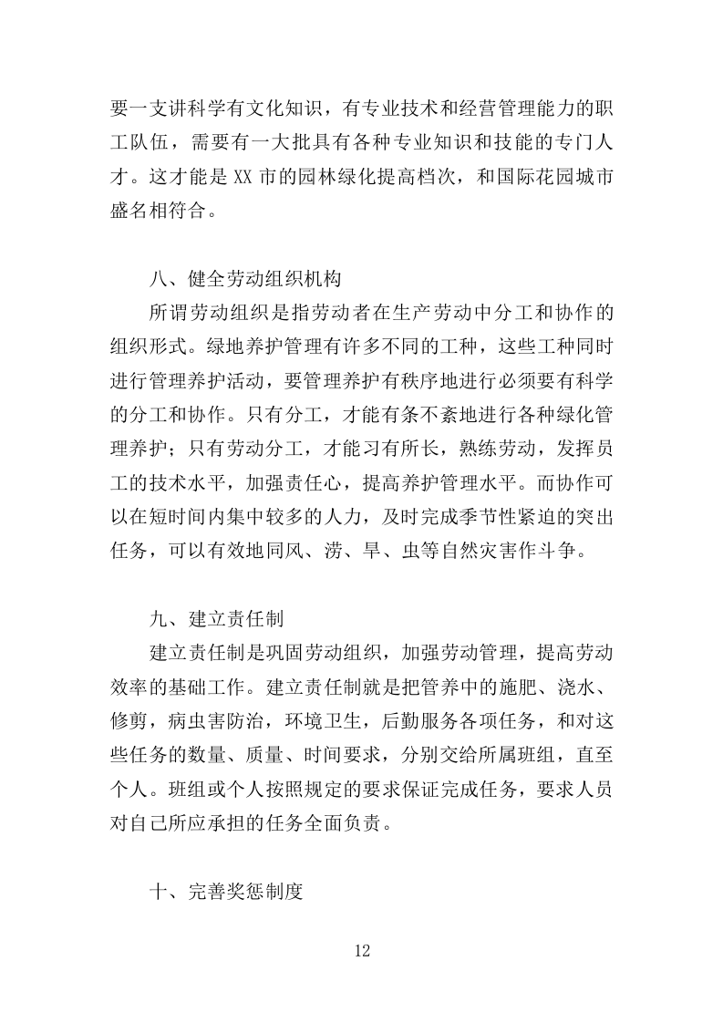 园林绿化养护方案（149页）.doc 第10页