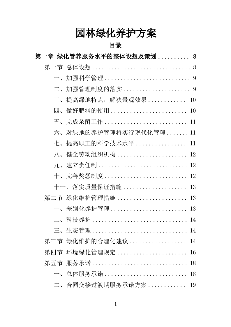 园林绿化养护方案（149页）.doc 第1页