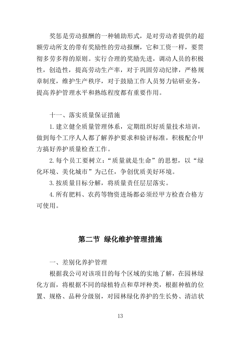 园林绿化养护方案（149页）.doc 第11页