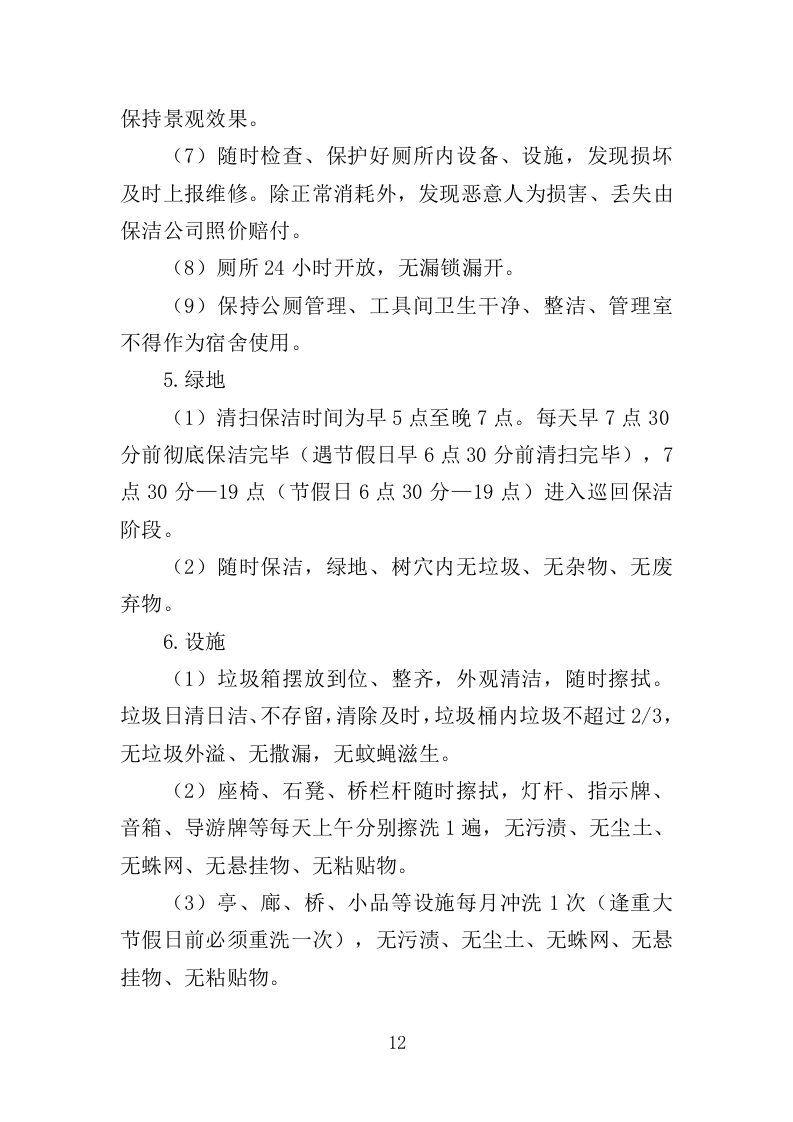 园容管理服务投标方案（365页）.doc 第12页