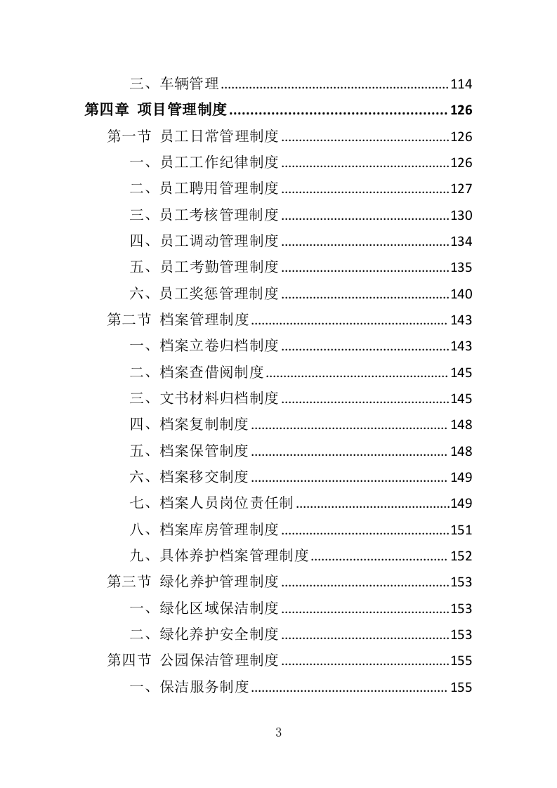 园容管理服务投标方案（365页）.doc 第3页