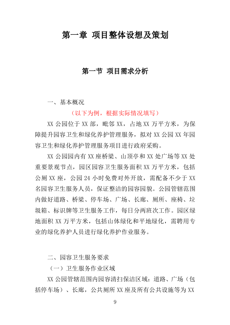 园容管理服务投标方案（365页）.doc 第9页