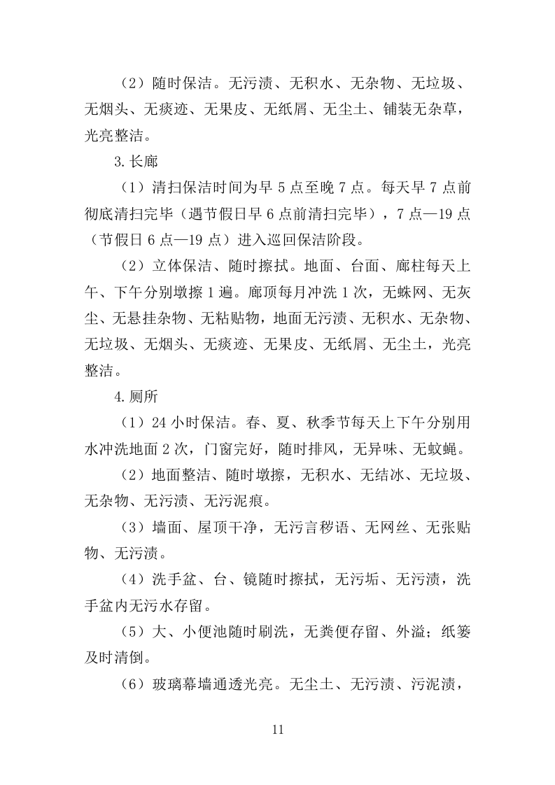 园容管理服务投标方案（365页）.doc 第11页