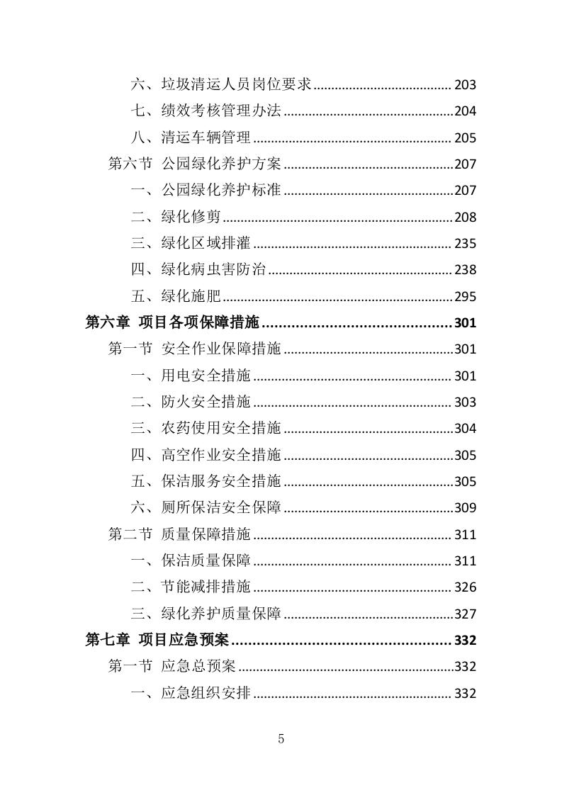 园容管理服务投标方案（365页）.doc 第5页