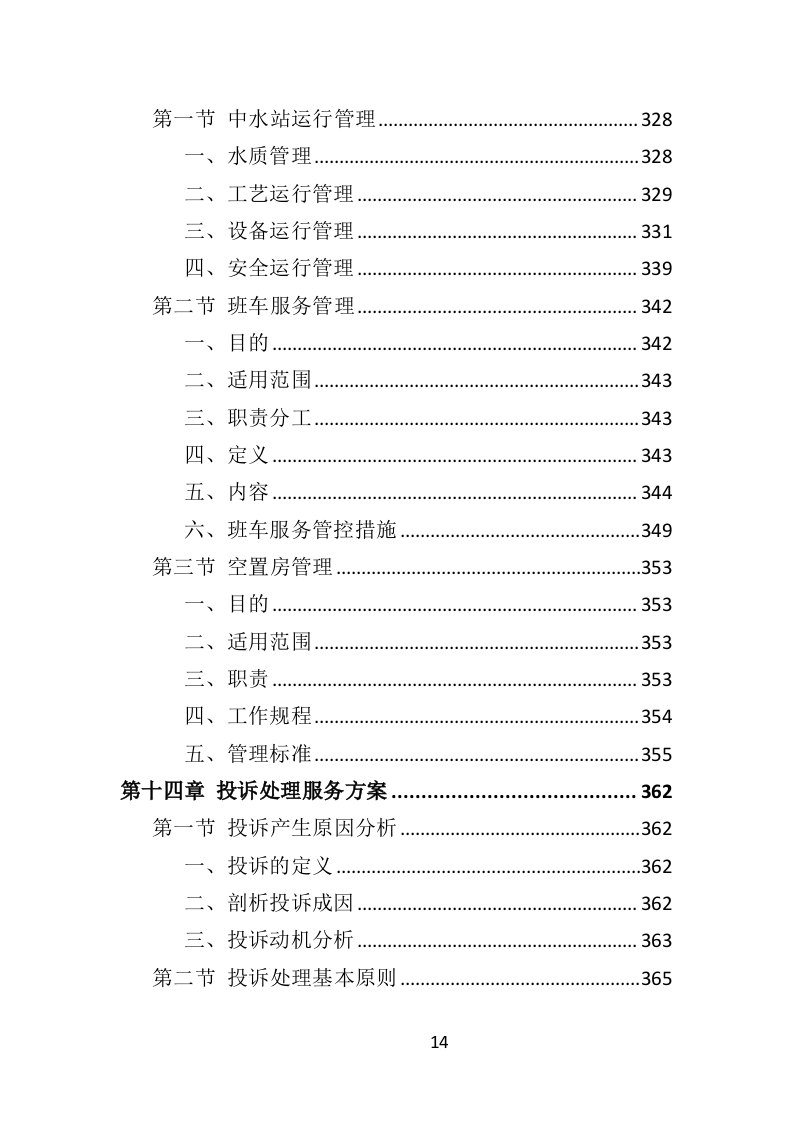 园区物业服务投标方案（535页）.doc 第12页